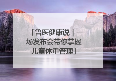 鲁医健康说｜一场发布会带你掌握儿童体重管理