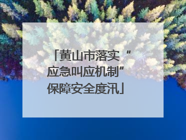 黄山市落实“应急叫应机制”保障安全度汛