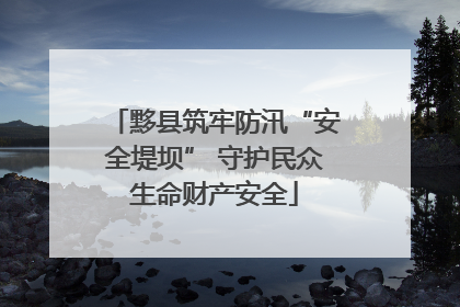 黟县筑牢防汛“安全堤坝” 守护民众生命财产安全