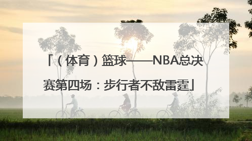 （体育）篮球——NBA总决赛第四场：步行者不敌雷霆
