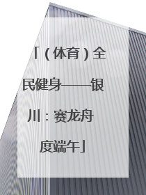 （体育）全民健身——银川：赛龙舟 度端午