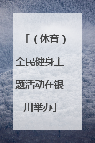 （体育）全民健身主题活动在银川举办