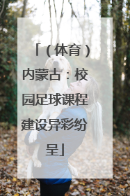（体育）内蒙古：校园足球课程建设异彩纷呈