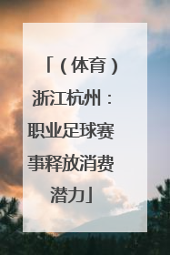 （体育）浙江杭州：职业足球赛事释放消费潜力