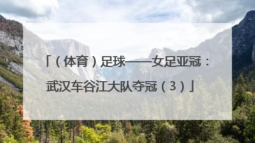 （体育）足球——女足亚冠：武汉车谷江大队夺冠（3）