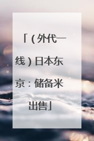 （外代一线）日本东京：储备米出售