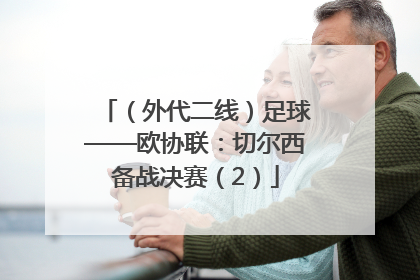 （外代二线）足球——欧协联：切尔西备战决赛（2）