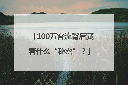 100万客流背后藏着什么“秘密”？