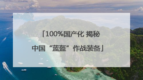 100%国产化 揭秘中国“蓝盔”作战装备