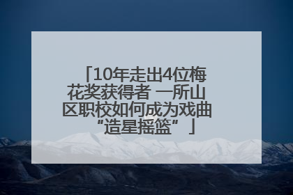 10年走出4位梅花奖获得者 一所山区职校如何成为戏曲“造星摇篮”