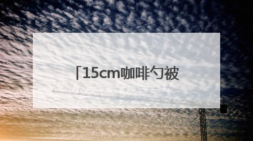 15cm咖啡勺被遗忘腹中半年！上海男子对此毫无记忆，直至回溯起一场“梦境”般的经历