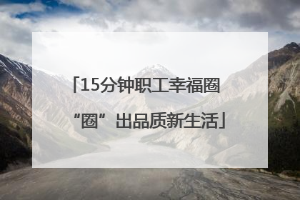 15分钟职工幸福圈 “圈”出品质新生活