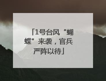 1号台风“蝴蝶”来袭，官兵严阵以待
