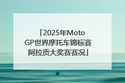 2025年MotoGP世界摩托车锦标赛阿拉贡大奖赛赛况