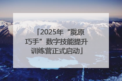 2025年“陇原巧手”数字技能提升训练营正式启动