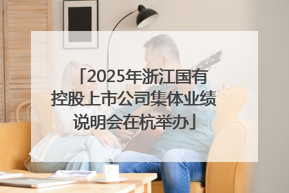 2025年浙江国有控股上市公司集体业绩说明会在杭举办