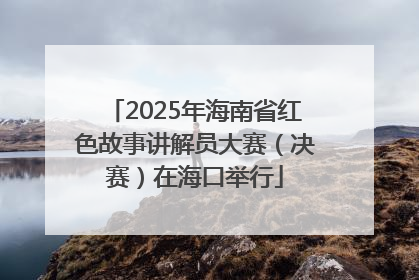 2025年海南省红色故事讲解员大赛（决赛）在海口举行