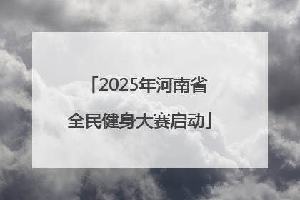 2025年河南省全民健身大赛启动