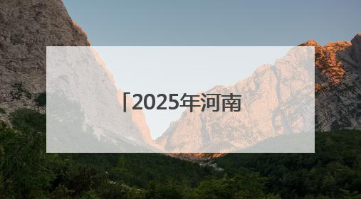 2025年河南高考天气出炉