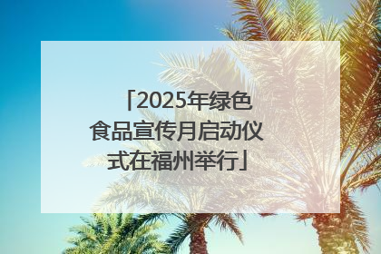 2025年绿色食品宣传月启动仪式在福州举行