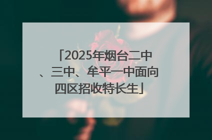 2025年烟台二中、三中、牟平一中面向四区招收特长生
