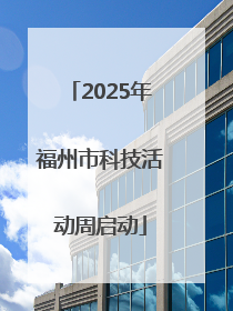 2025年福州市科技活动周启动