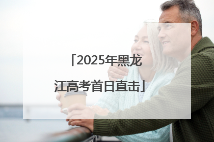 2025年黑龙江高考首日直击