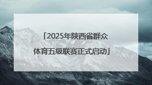 2025年陕西省群众体育五级联赛正式启动