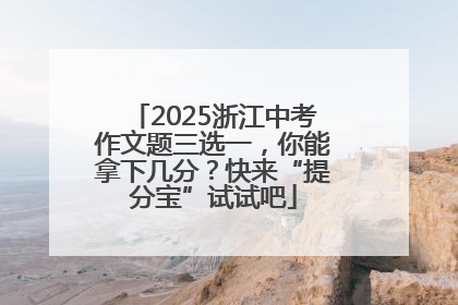 2025浙江中考作文题三选一，你能拿下几分？快来“提分宝”试试吧