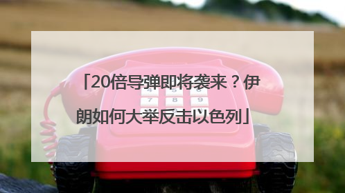 20倍导弹即将袭来？伊朗如何大举反击以色列