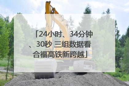 24小时、34分钟、30秒 三组数据看合福高铁新跨越