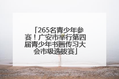 265名青少年参赛！广安市举行第四届青少年书画传习大会市级选拔赛