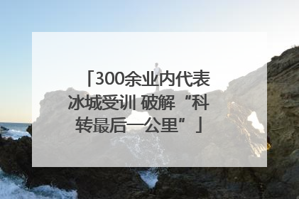 300余业内代表冰城受训 破解“科转最后一公里”