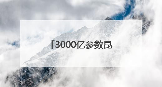 3000亿参数昆仑大模型建设成果