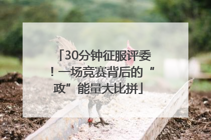 30分钟征服评委！一场竞赛背后的“政”能量大比拼