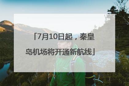 7月10日起，秦皇岛机场将开通新航线