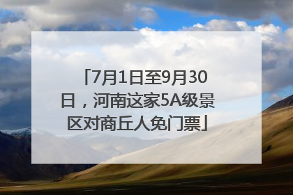 7月1日至9月30日，河南这家5A级景区对商丘人免门票