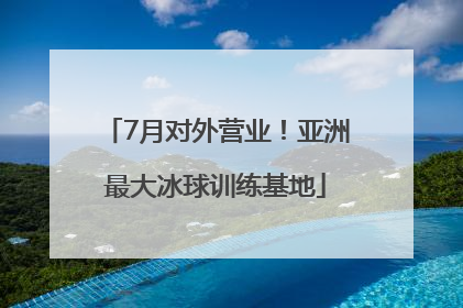 7月对外营业！亚洲最大冰球训练基地