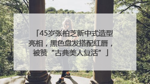 45岁张柏芝新中式造型亮相，黑色盘发搭配红唇，被赞“古典美人复活”