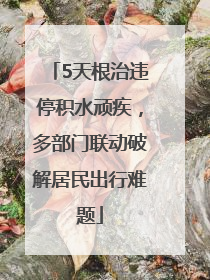 5天根治违停积水顽疾，多部门联动破解居民出行难题