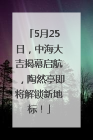 5月25日，中海大吉揭幕启航，陶然亭即将解锁新地标！