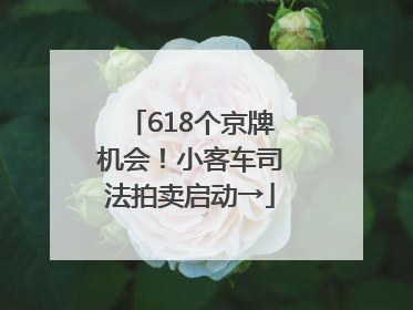 618个京牌机会！小客车司法拍卖启动→