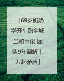 69岁奶奶学开车跑全城当和事佬 团队9年调解上万起矛盾