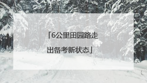 6公里田园路走出备考新状态