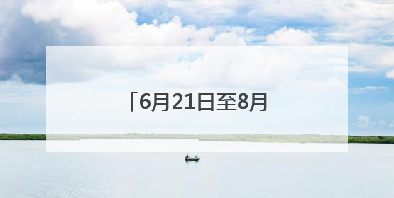 6月21日至8月31日，这些人去武汉动物园免票