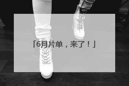 6月片单，来了！
