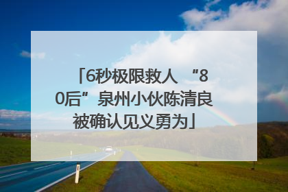 6秒极限救人 “80后”泉州小伙陈清良被确认见义勇为