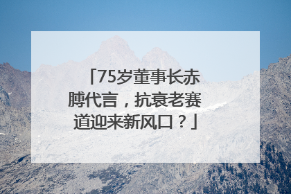 75岁董事长赤膊代言，抗衰老赛道迎来新风口？