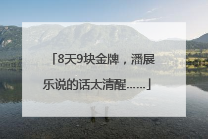 8天9块金牌，潘展乐说的话太清醒……
