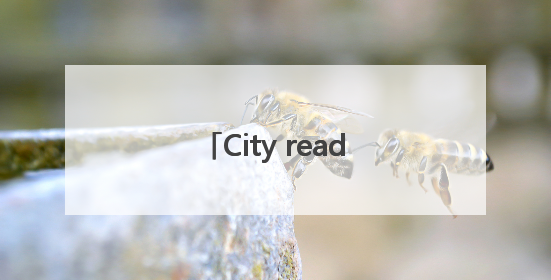 City read解锁顺义“书”适圈